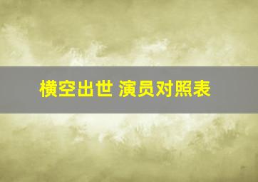 横空出世 演员对照表